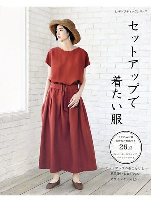 cover image of セットアップで着たい服